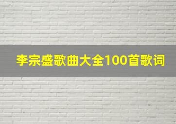 李宗盛歌曲大全100首歌词