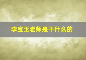 李宝玉老师是干什么的