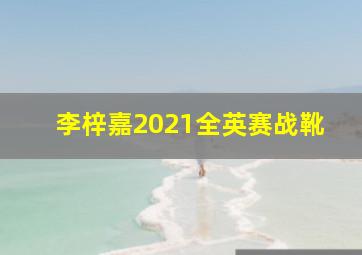 李梓嘉2021全英赛战靴