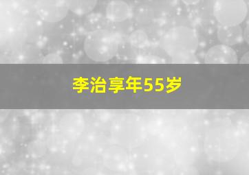 李治享年55岁