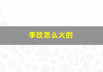 李玟怎么火的