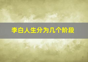 李白人生分为几个阶段