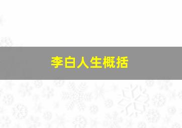 李白人生概括