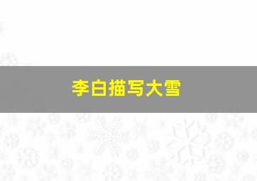 李白描写大雪