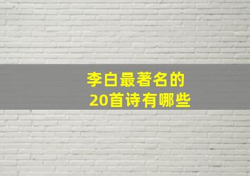 李白最著名的20首诗有哪些