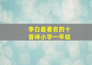 李白最著名的十首诗小学一年级