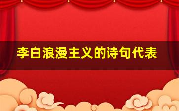 李白浪漫主义的诗句代表