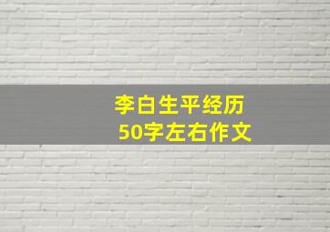 李白生平经历50字左右作文