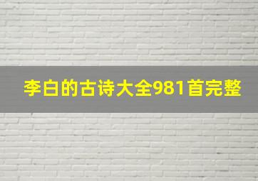 李白的古诗大全981首完整