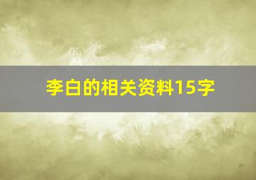 李白的相关资料15字