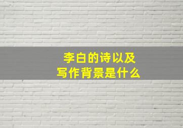 李白的诗以及写作背景是什么