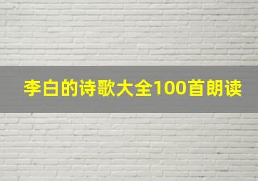 李白的诗歌大全100首朗读