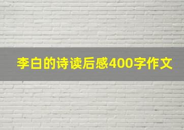 李白的诗读后感400字作文