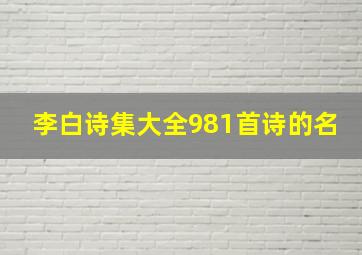 李白诗集大全981首诗的名