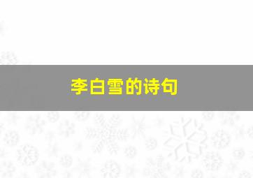 李白雪的诗句