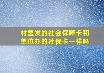 村里发的社会保障卡和单位办的社保卡一样吗