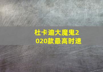 杜卡迪大魔鬼2020款最高时速