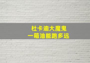 杜卡迪大魔鬼一箱油能跑多远