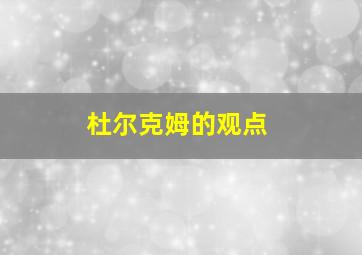 杜尔克姆的观点