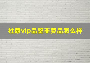 杜康vip品鉴非卖品怎么样