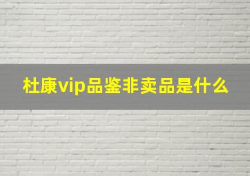 杜康vip品鉴非卖品是什么