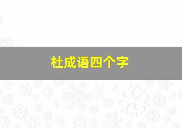 杜成语四个字