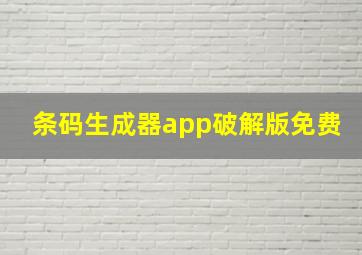 条码生成器app破解版免费