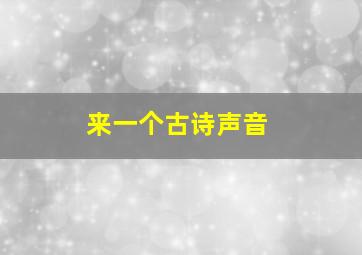 来一个古诗声音