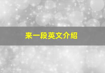 来一段英文介绍