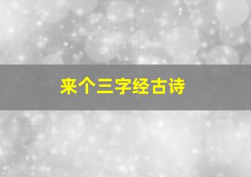 来个三字经古诗