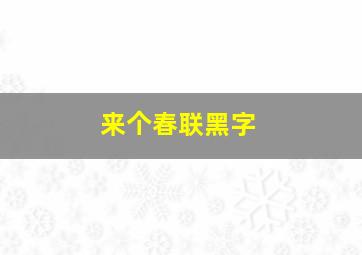 来个春联黑字