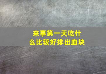 来事第一天吃什么比较好排出血块