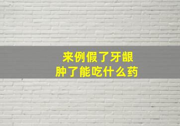 来例假了牙龈肿了能吃什么药