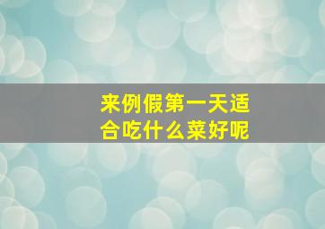 来例假第一天适合吃什么菜好呢