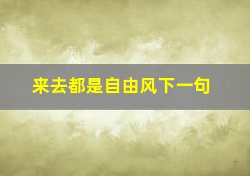 来去都是自由风下一句