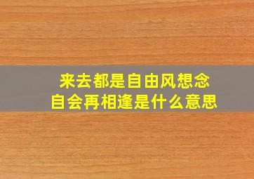 来去都是自由风想念自会再相逢是什么意思