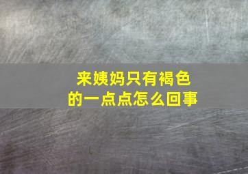 来姨妈只有褐色的一点点怎么回事