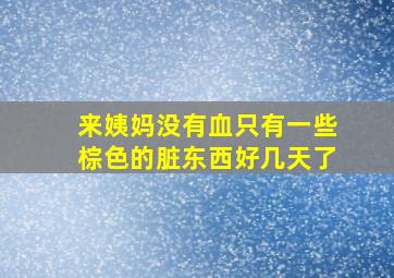 来姨妈没有血只有一些棕色的脏东西好几天了