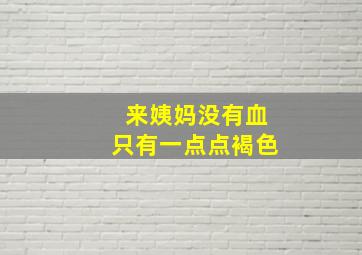 来姨妈没有血只有一点点褐色