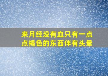 来月经没有血只有一点点褐色的东西伴有头晕