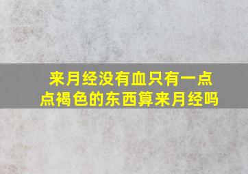 来月经没有血只有一点点褐色的东西算来月经吗