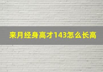 来月经身高才143怎么长高