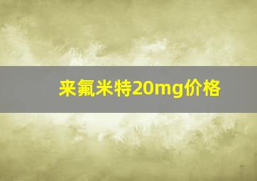 来氟米特20mg价格