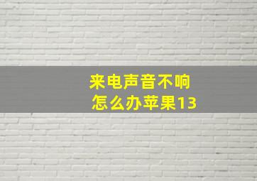 来电声音不响怎么办苹果13