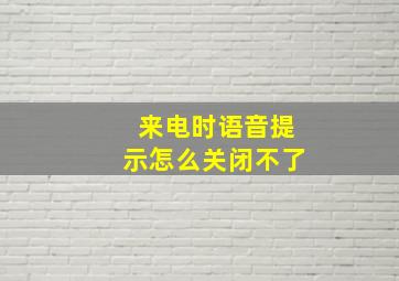 来电时语音提示怎么关闭不了