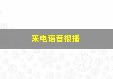 来电语音报播