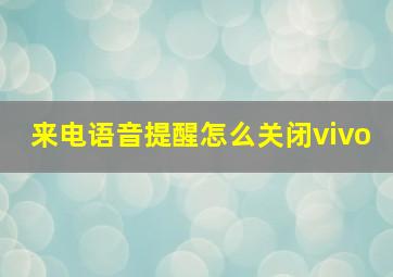 来电语音提醒怎么关闭vivo