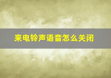 来电铃声语音怎么关闭