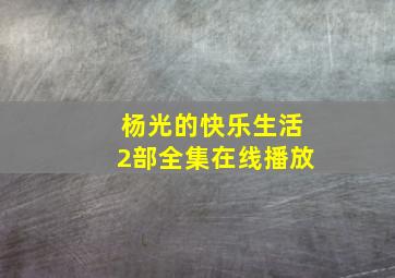 杨光的快乐生活2部全集在线播放