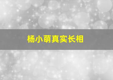 杨小萌真实长相